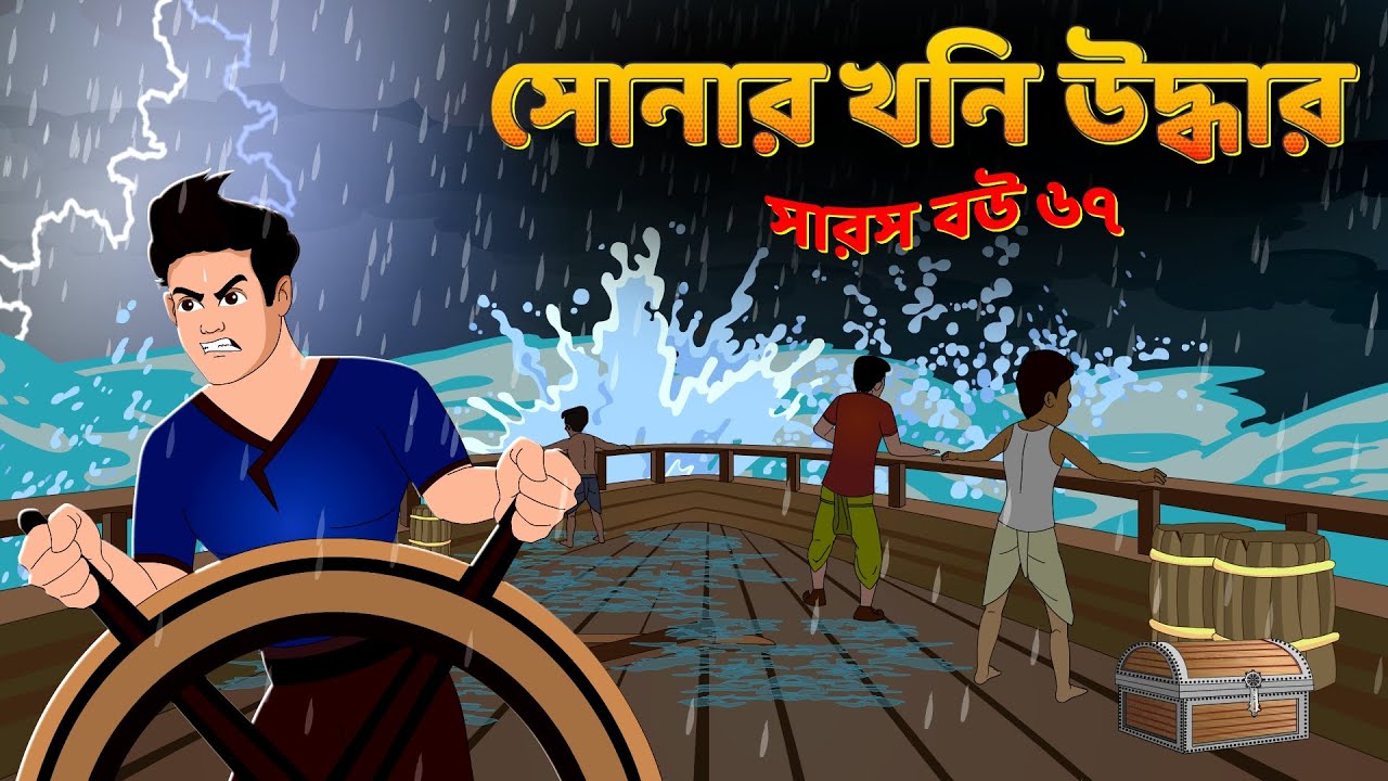 সারস বউ ৬৭ | সোনার খনি উদ্ধার | Saras Bou 67 | Animate me