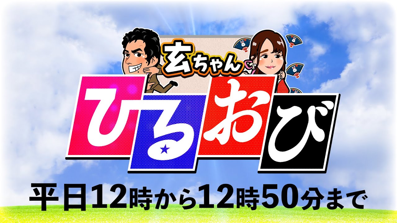 【ライブ配信】8/13 12:00〜『玄ちゃんひるおび』三枝玄太郎×岡江美希出演