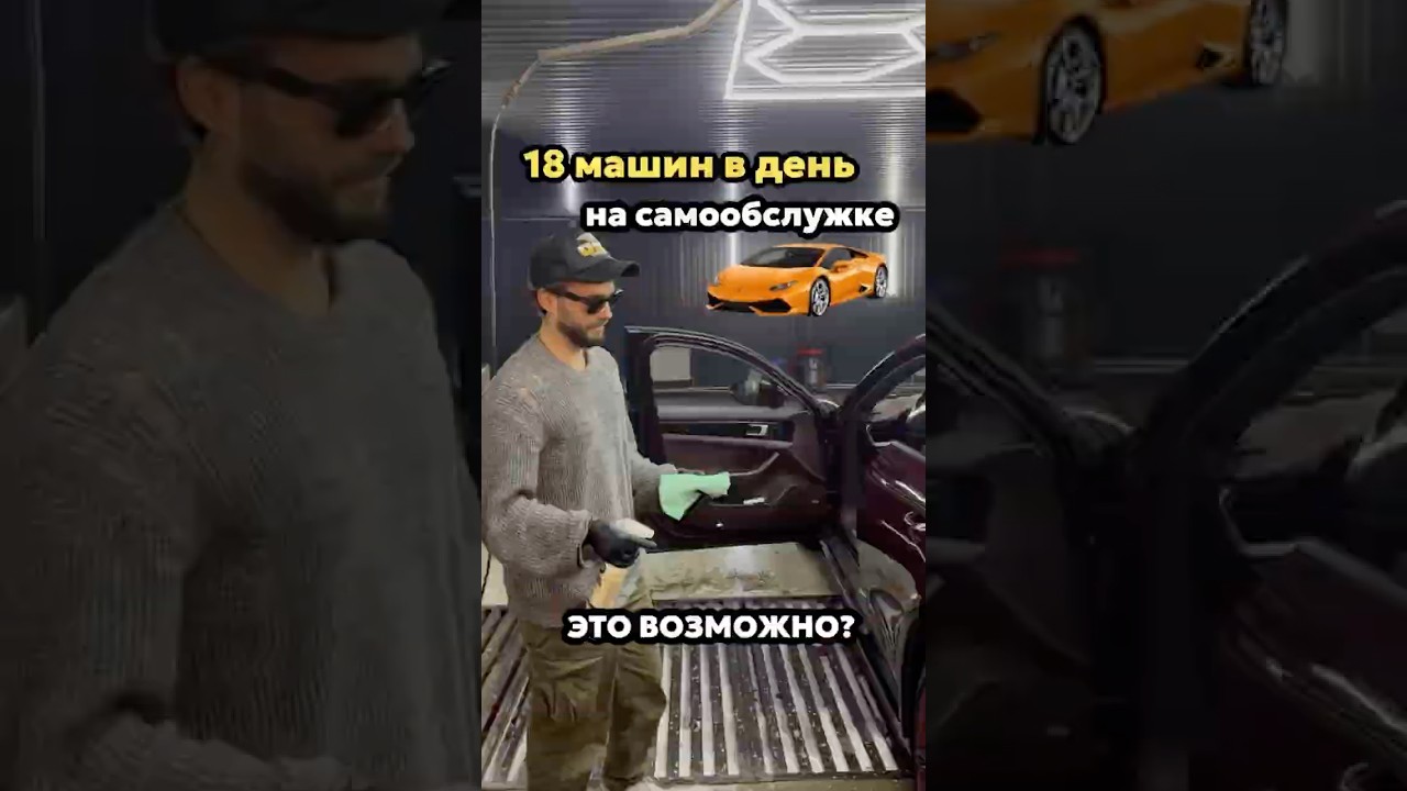 Возможность помыть 18 машин на автомойке самообслуживания за сутки