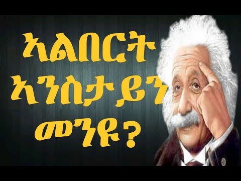 ከነላልየኩም  ፤፤፥ኣልበርት ኣንስታይን ምስጢራዊ ሊቅ