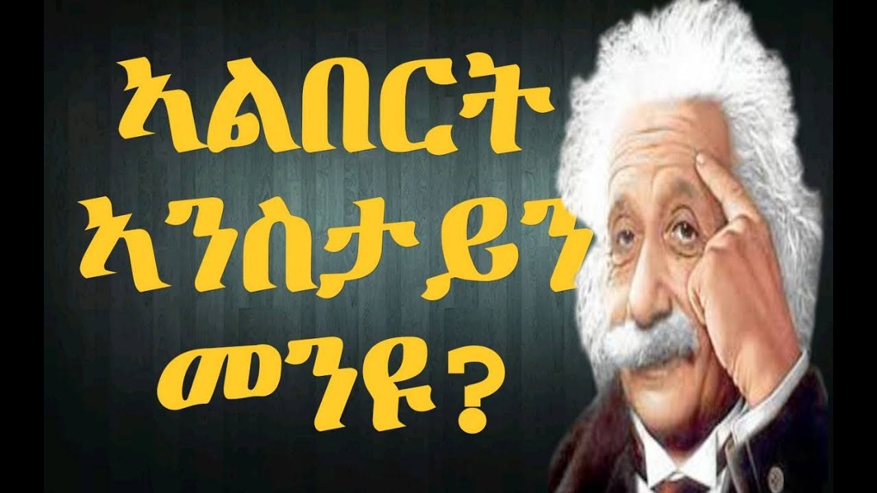 ኣልበርት ኣንስታይን ምስጢራዊ ሊቅ