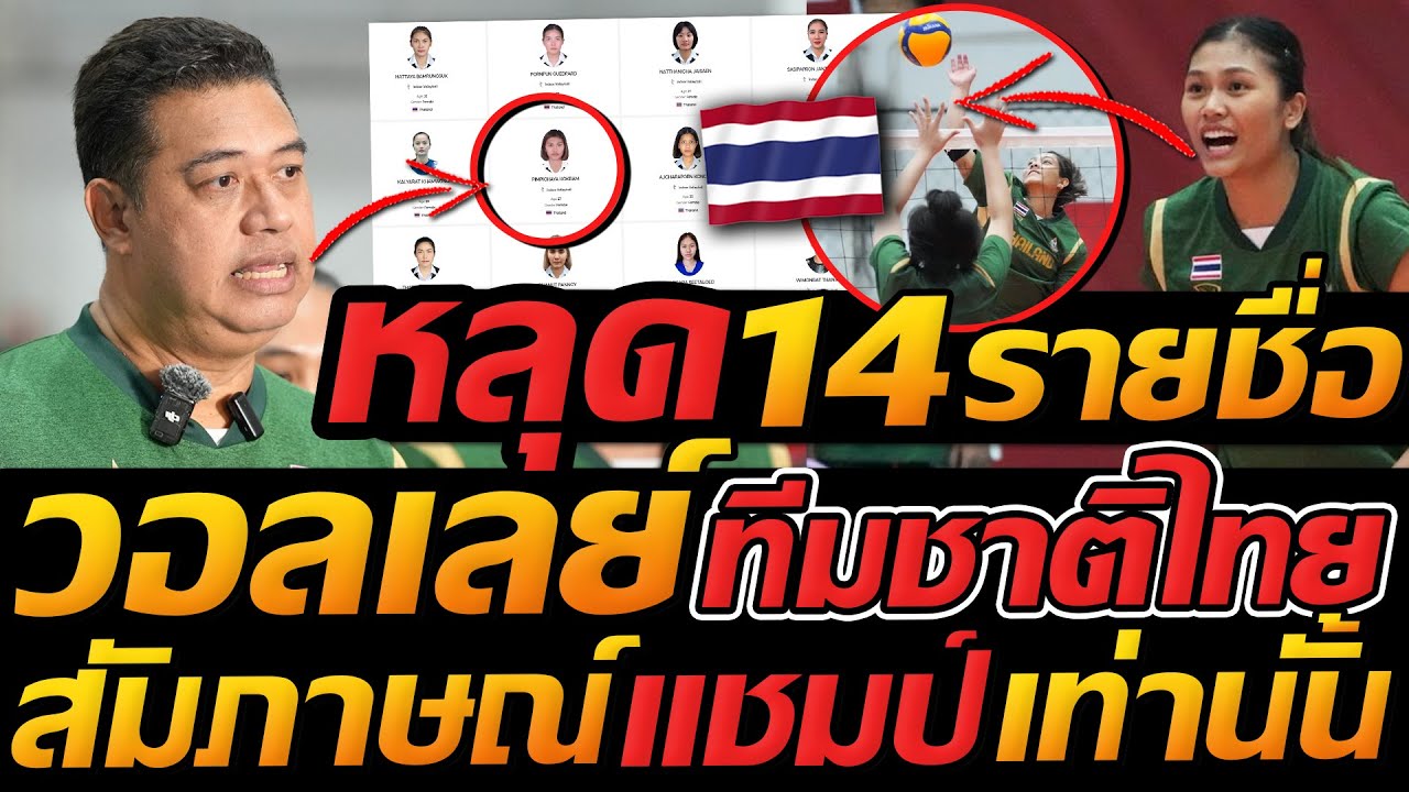 รายชื่อ 14 นักวอลเลย์บอลหญิงทีมชาติไทย ซีเกมส์ 2025 🏐