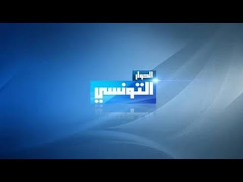 تردد قناة الحوار التونسى HD على النايل سات 📺
