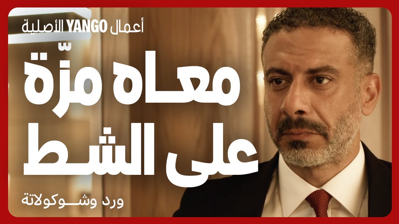 ابتزاز واضح في مسلسل ورد وشوكولاتة 🎬