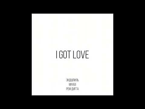 Miyagi & Эндшпиль feat. Рем Дигга - I Got Love