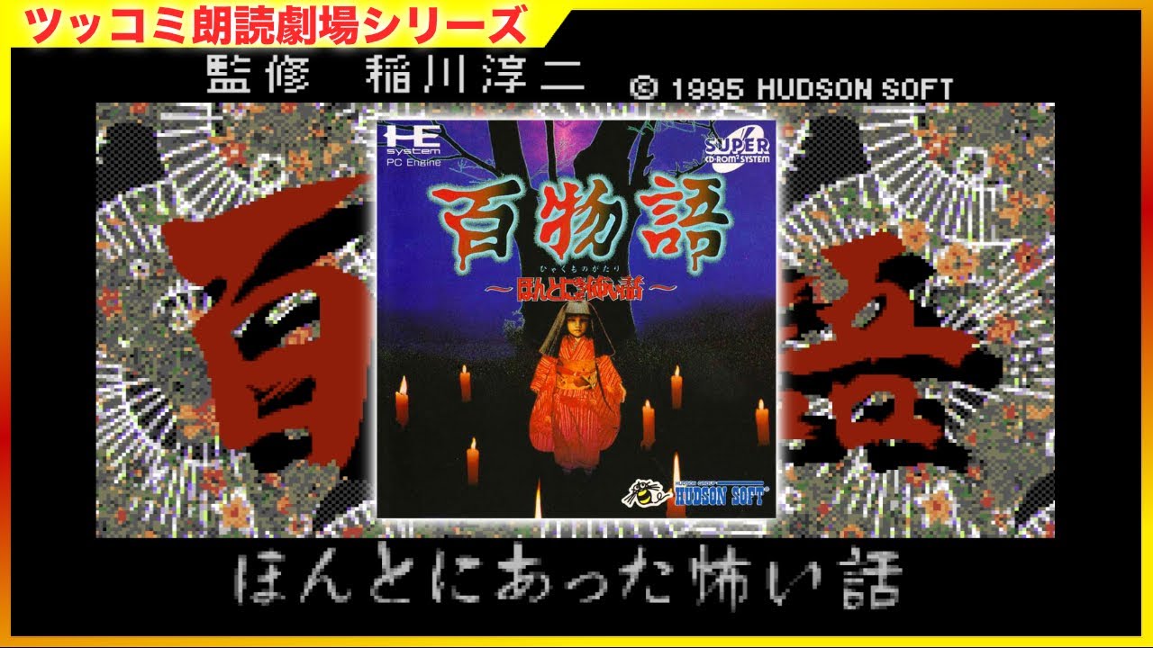百物語 -ほんとにあった怖い話- サウンドノベル🎧