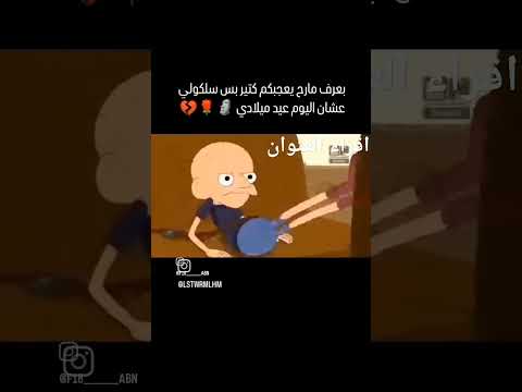 تحشيش😂مدبلج سوري 😂
