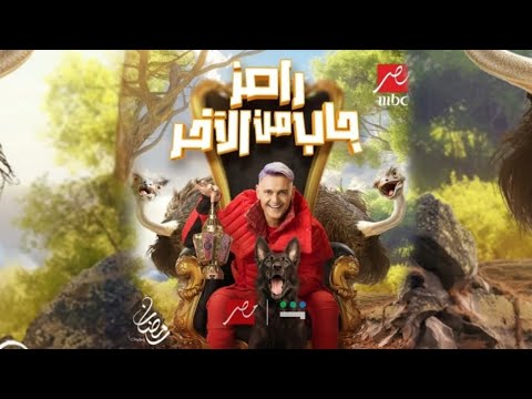 برومو رامز جلال في رمضان 2024 على MBC