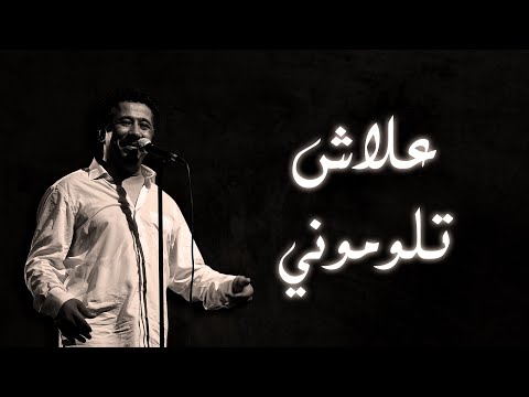 Cheb Khaled - Aalach Tloumouni (Paroles / Lyrics) | (الشاب خالد - علاش تلوموني (الكلمات