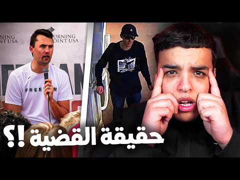 حقيقة قضية Charlie Kirk !