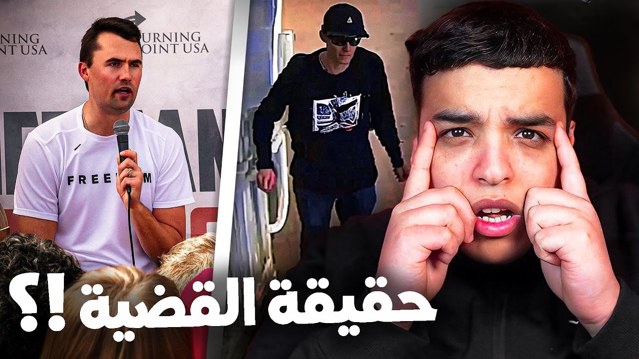 الحقيقة الكاملة حول قضية تشارلي كيرك 🕵️‍♂️