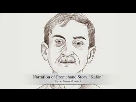 प्रेमचंद की कहानी "कफ़न" Premchand Story "Kafan"