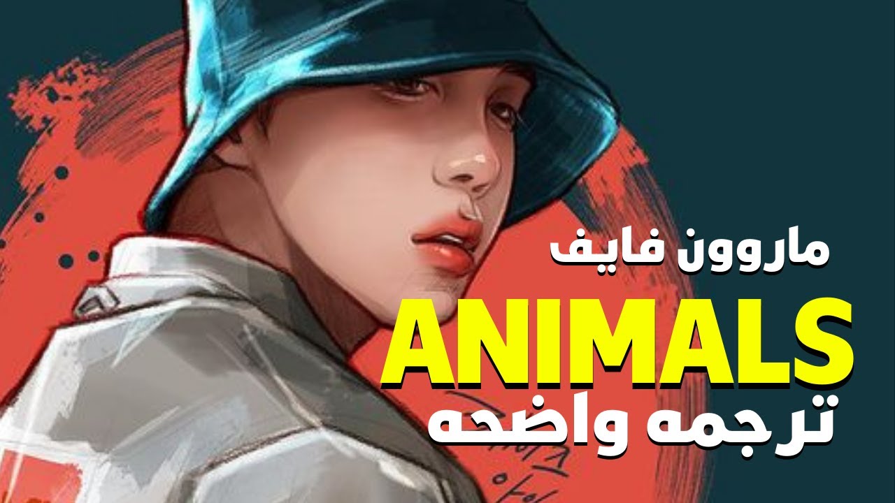 'سأطاردك وألتهمك كالحيوانات'| Maroon5- Animals (Lyrics)/ مترجمه للعربيه