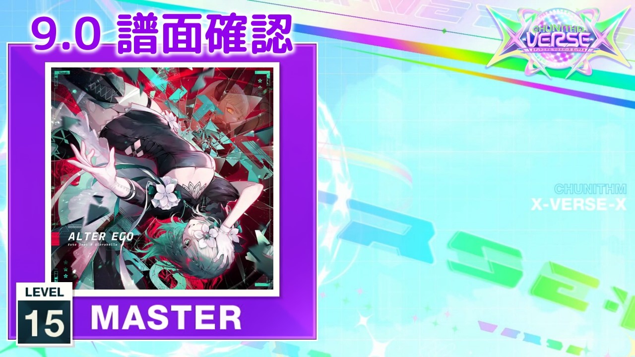 ALTER EGO [MASTER 15] - CHUNITHM譜面確認 🎮