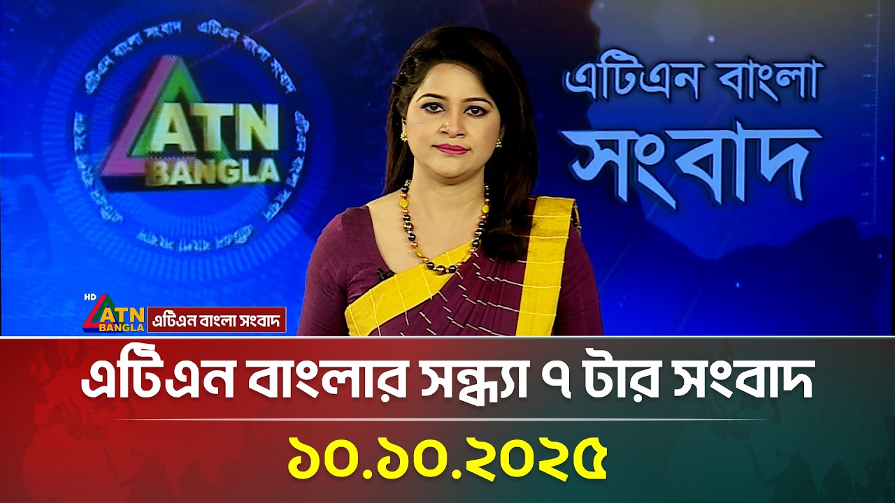 এটিএন বাংলার সন্ধ্যা ৭ টার সংবাদ (10.10.2025)