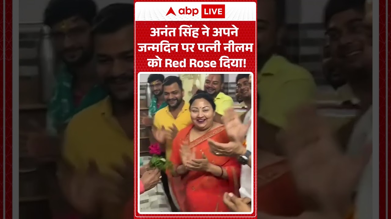 Viral Video : अनंत सिंह ने अपने जन्मदिन परपत्नी नीलम को Red Rose दिया! #shorts #anantsingh