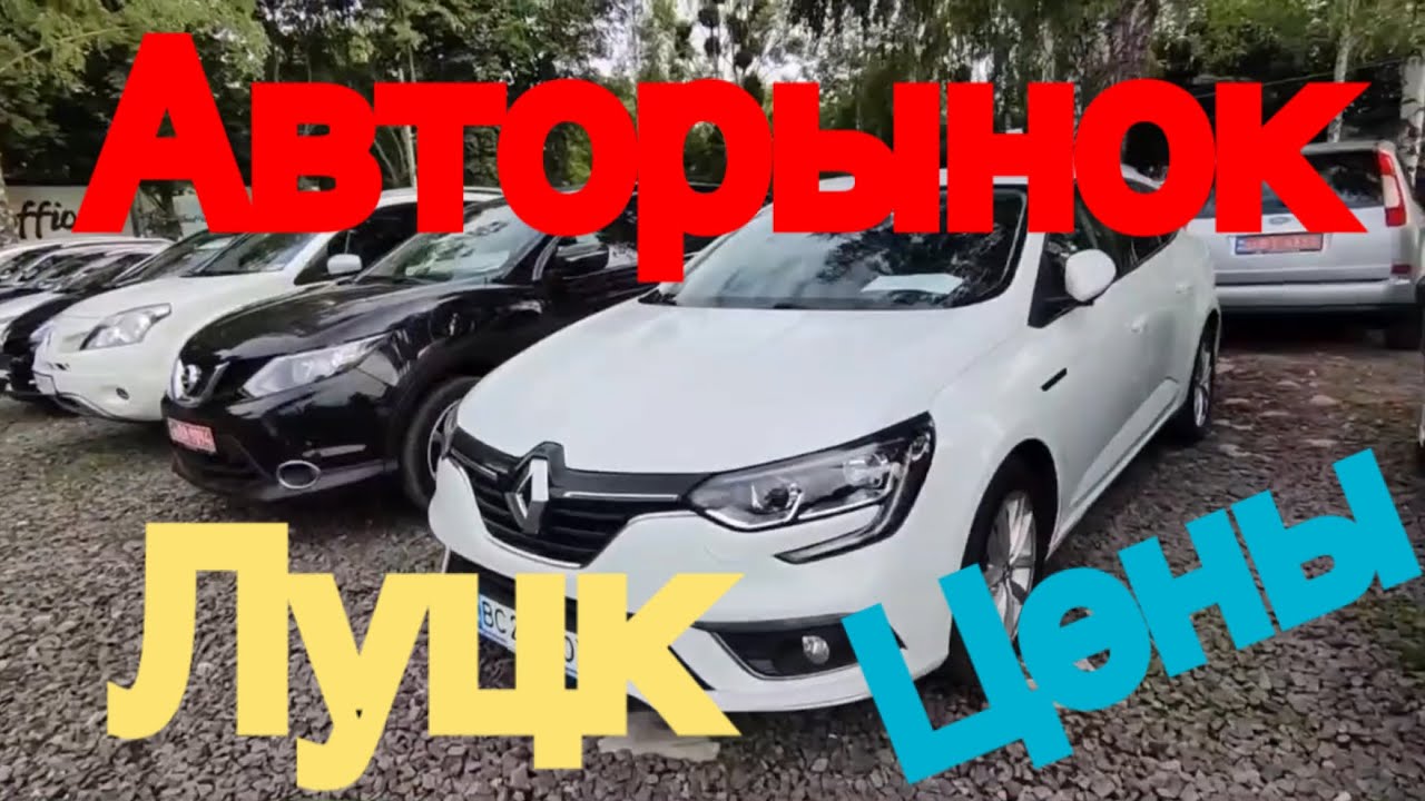 Авторынок Луцк: Текущие цены 🚗