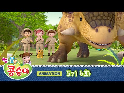 엉뚱발랄 콩순이와 친구들 5기 6화 공룡 2부 - 공룡은 내 친구 [KONGSUNI AND FRIENDS S5 ANIMATION]