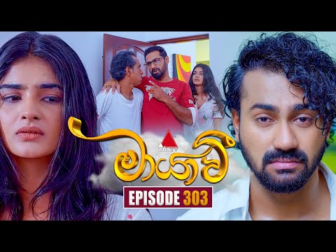 Maayavi (මායාවී) | Episode 303 | 06th November 2025 | Sirasa TV