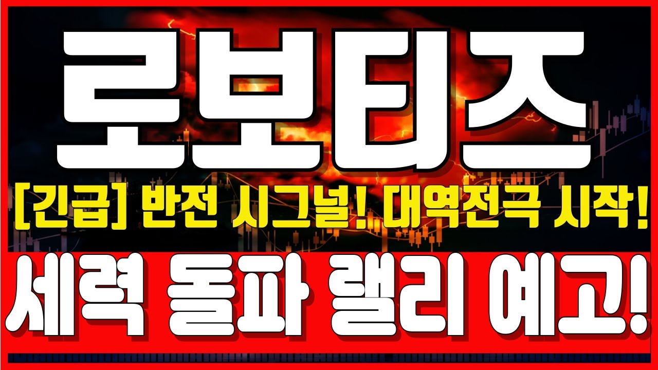 [로보티즈 주가전망] 긴급 돌파 신호! 반전 랠리 기대! 📈
