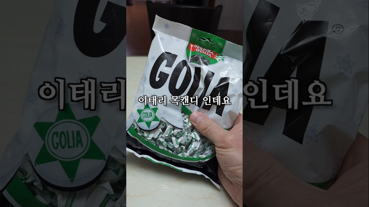 이태리 목캔디 추천: GOLIA & Reful 꿀템 소개 🍬
