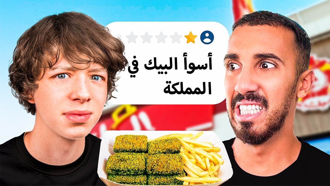 تجربة أسوأ مطاعم في جدة مع عمر عبدالرحمن 🍽️