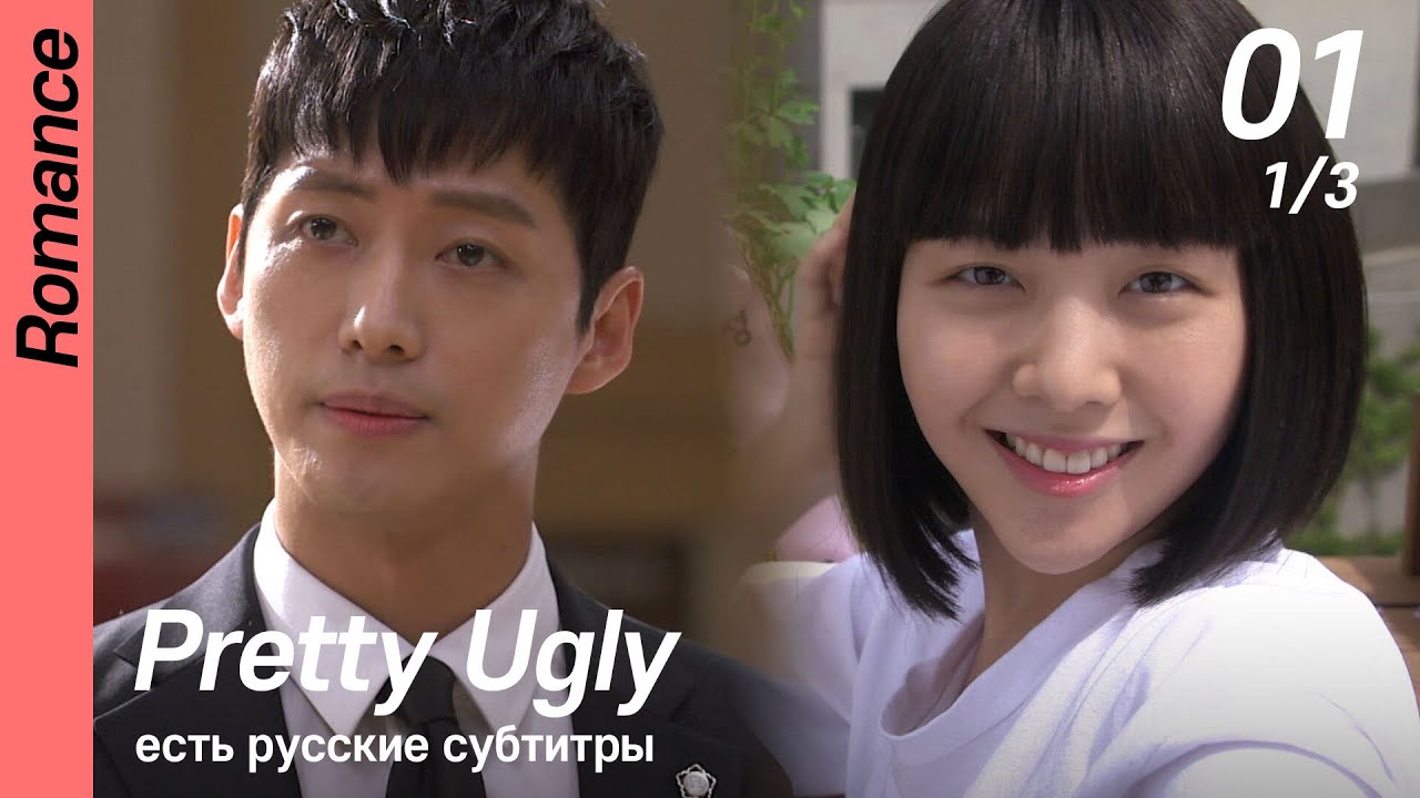 Pretty Ugly EP01 with Russian Subtitles 🎥