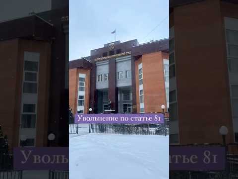 Трудовой спор: оспариваем увольнение по ⤵️ТК РФ Статья 81. #увольнение #трудовойкодекс #адвокат