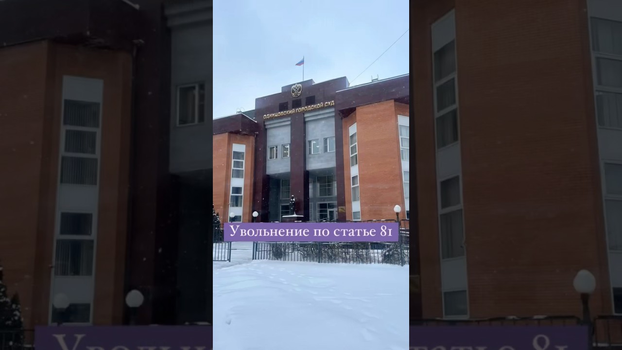 Трудовой спор: оспаривание увольнения по статье 81 ТК РФ