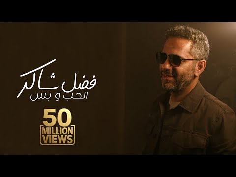 Fadel Chaker - Elhob W Bass  | 2025 | فضل شاكر - الحب و بس