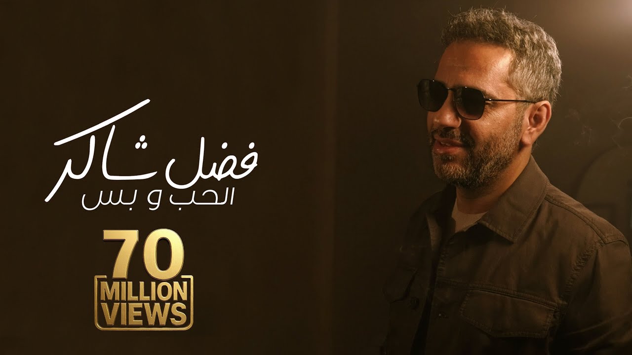 فضل شاكر يطلق أغنية 'الحب و بس' لعام 2025 🎶 | استمع الآن على جميع المنصات