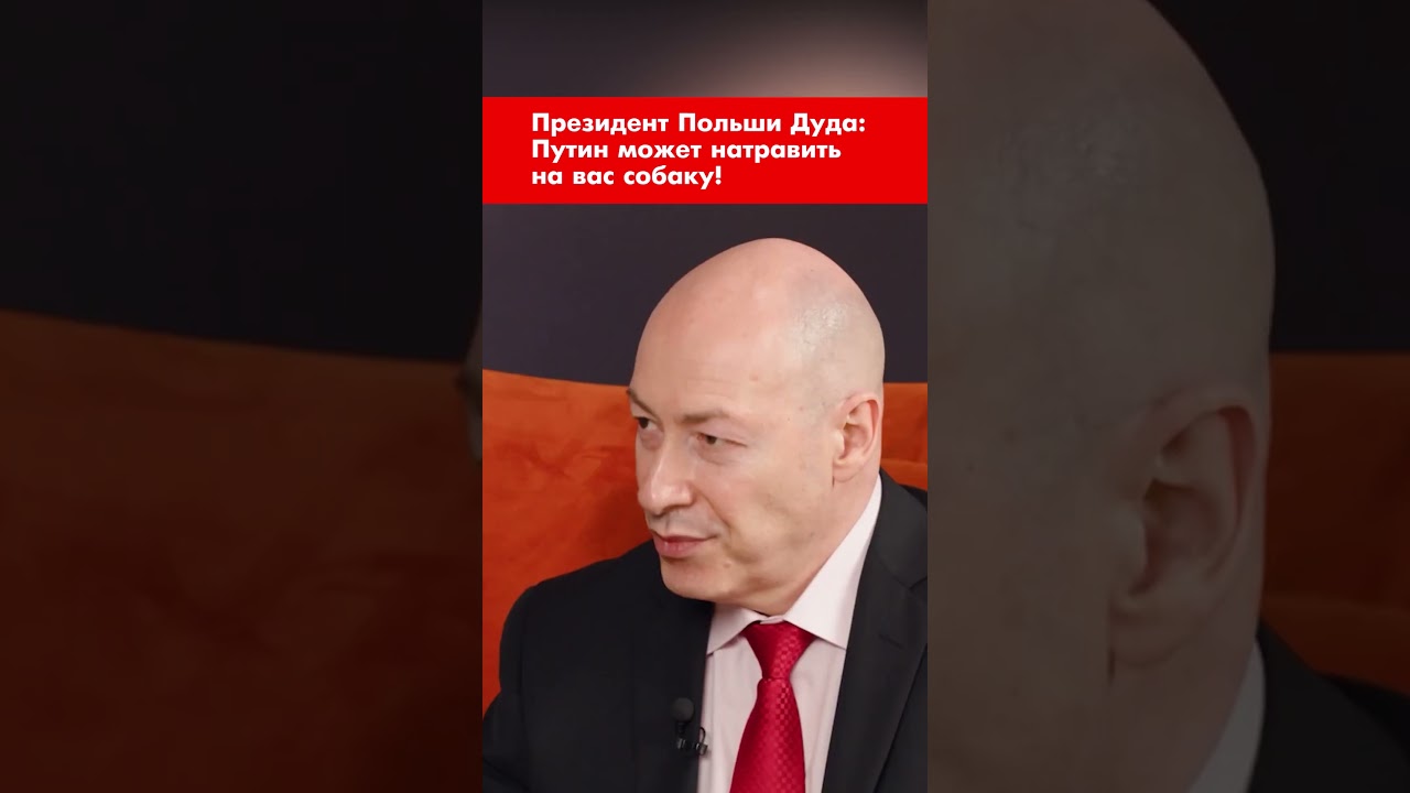 Президент Польши Дуда: Путин может натравить на вас собаку! #shorts