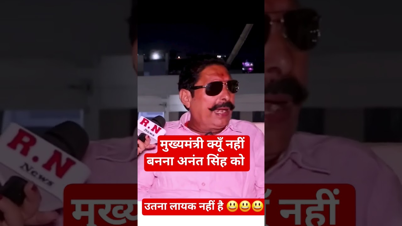 anant singh mukhyamantri nhi bnenge || #anantsingh #funny #biharelection2025 #mokama #bahubalineta