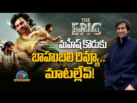 Mahesh Babu's Son Gautham Reviews 'Baahubali The Epic' ? | Prabhas | SS Rajamouli | NTV ENT