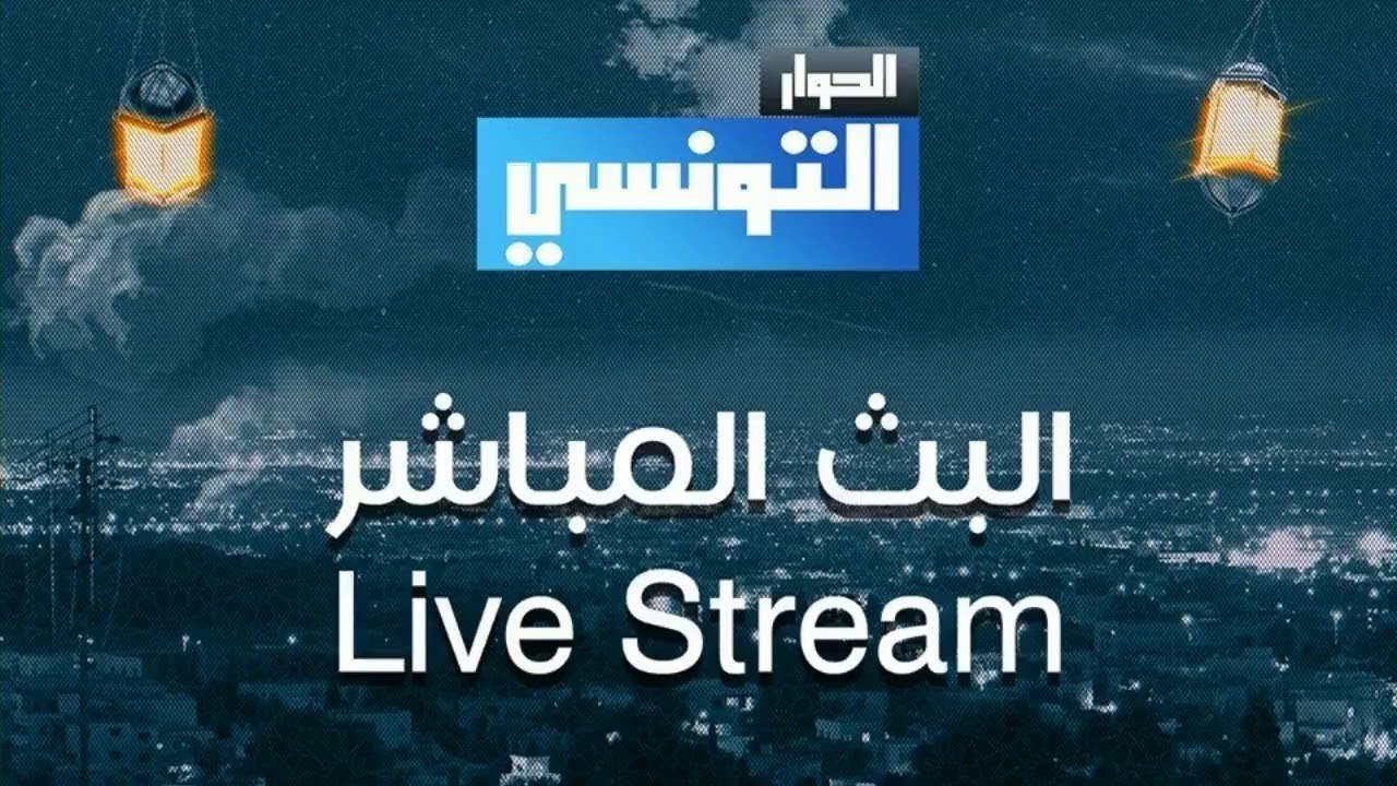 مشاهدة قناة الحوار التونسي بث مباشر | البث الحي لقناة الحوار التونسي 📺