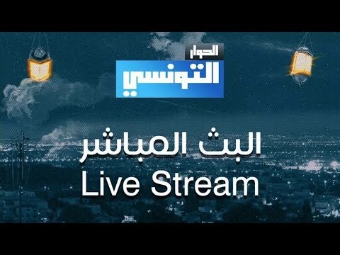 مشاهدة قناة الحوار التونسي بث مباشر El Hiwar Ettounsi Live Tv