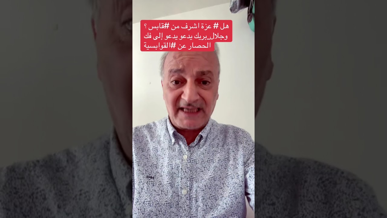 هل غزة أسمى من قابس؟ جلال بريك يدعو لرفع الحصار عن القوابسية 🇹🇳
