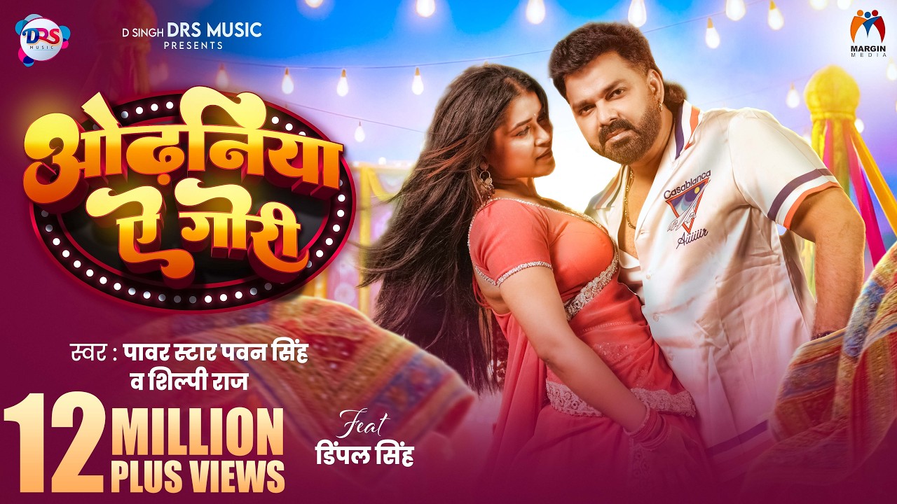 Video | ओढ़निया ऐ गोरी | #Pawan Singh New Song | #Shilpi Raj | #Dimpal Singh | New Bhojpuri Song 2026