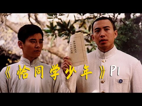 就在这湖南第一师范，读出一个名堂来！9.0分国剧之光《恰同学少年》P1