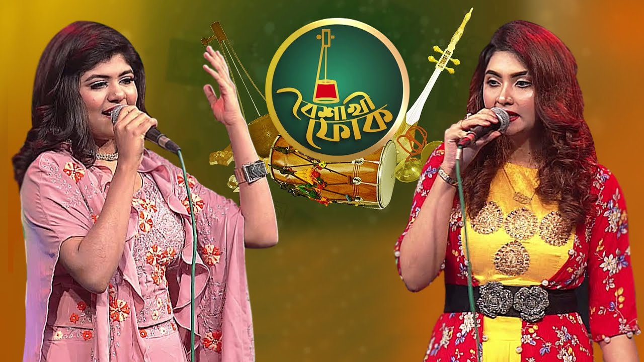 বৈশাখী ফোক পর্ব ৫৬: রিমি ও দোলা 🎶