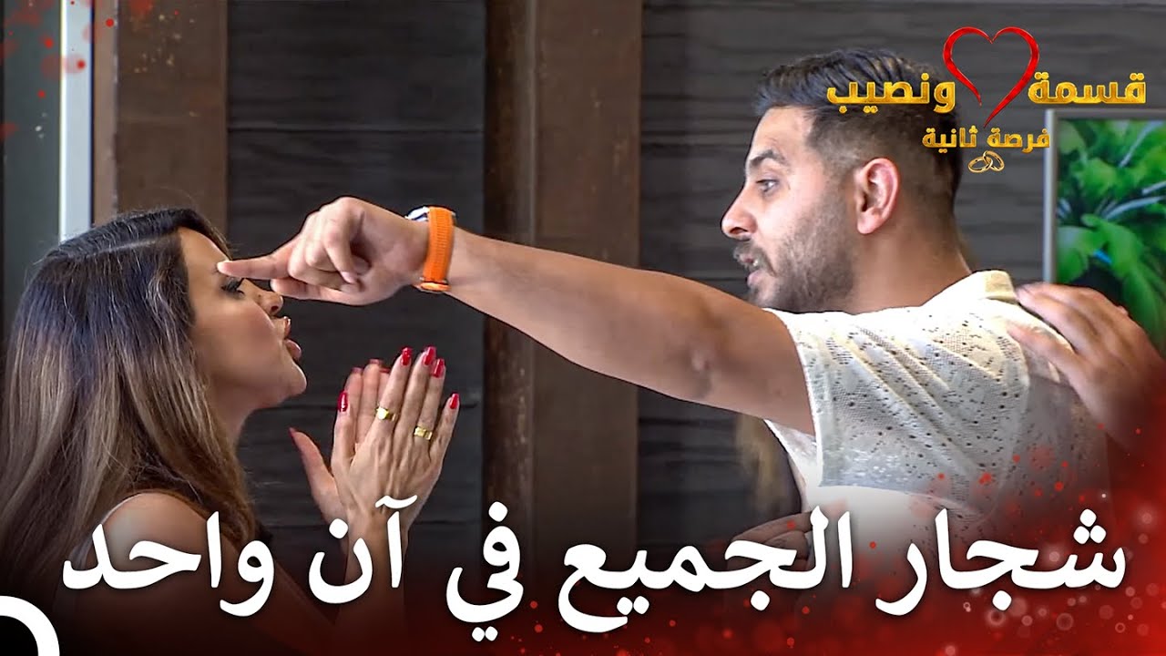 مواجهة حاسمة بين الصديقة وعلي في الحلقة 64 من قسمة ونصيب فرصة ثانية 🔥