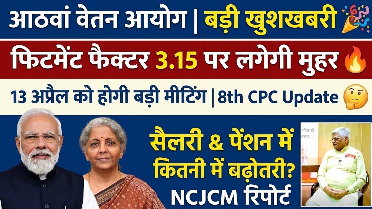 8th Pay Commission 3.15 Fitment Factor: मीटिंग से पहले बड़ी अपडेट | NCJCM की क्या है रिपोर्ट?