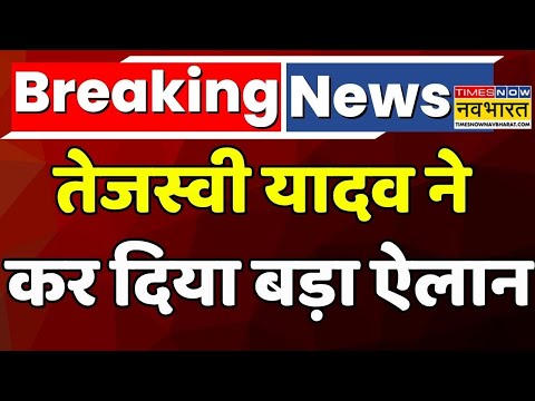 Breaking News | Bihar Politics | Bihar Election: Tejashwi Yadav ने Press Conference में कही बड़ी बात