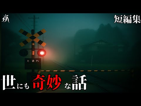 【怖い話】世にも奇妙な体験談「保険会社の踏切事故調査」「住職の憑き物の取り扱い」他(短編3話詰め合わせ)・作業用BGM/睡眠用BGM【2ch】夜の朗読屋