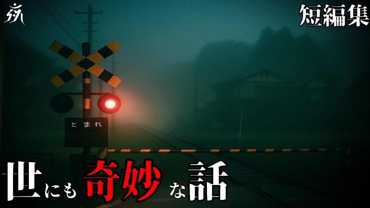 【怖い話】身の毛もよだつ奇妙な体験談3選👻｜保険調査・住職の怪異・夜の朗読
