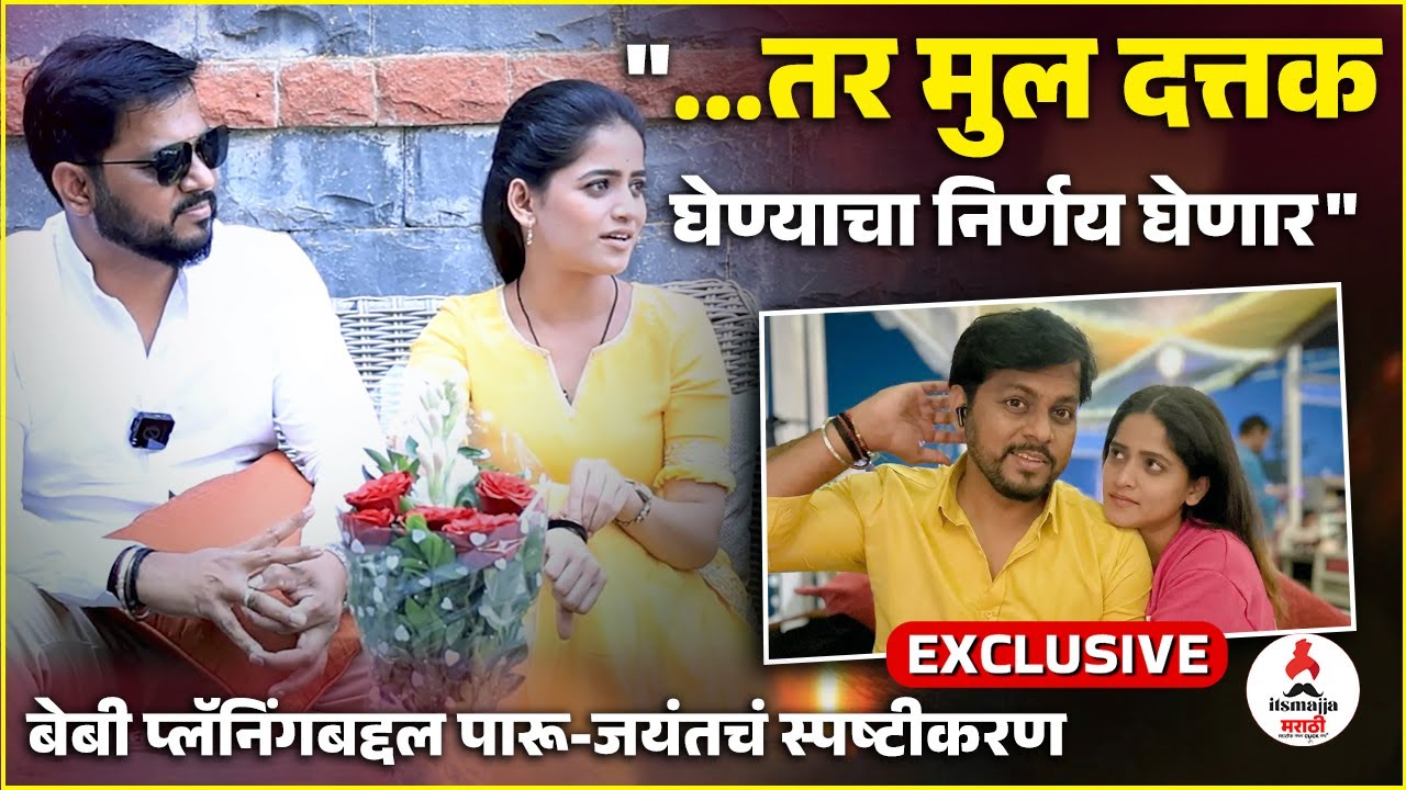 प्रेग्नंसीच्या प्लॅनिंगबद्दल Paaru काय म्हणाली? Sharayu Sonawane & Jayant Lade Interview | Itsmajja