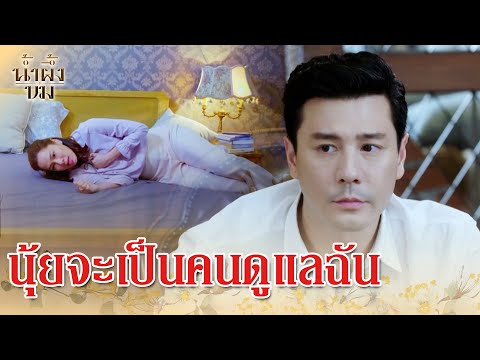 FIN |  ฉันมีภรรยาแล้ว | น้ำผึ้งขม EP.5 | 3Plus