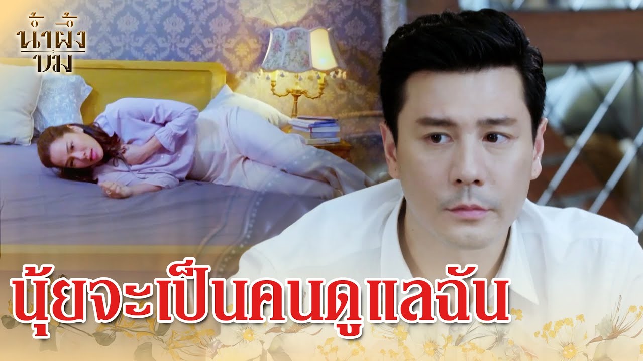 น้ำผึ้งขม EP.5 | ฉันมีภรรยาแล้ว - เรื่องราวความรักและความลับที่ซ่อนอยู่ 💔