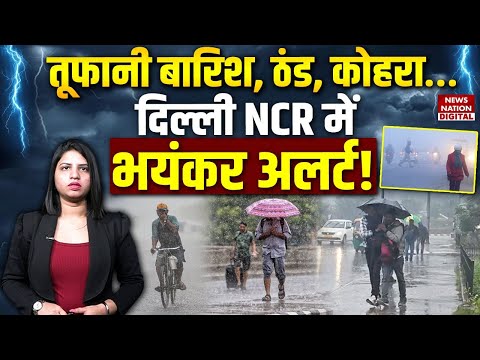 Weather Forecast : Delhi-NCR में होगी तेज बारिश? IMD का Alert जारी | cold wave | Winter | Rain