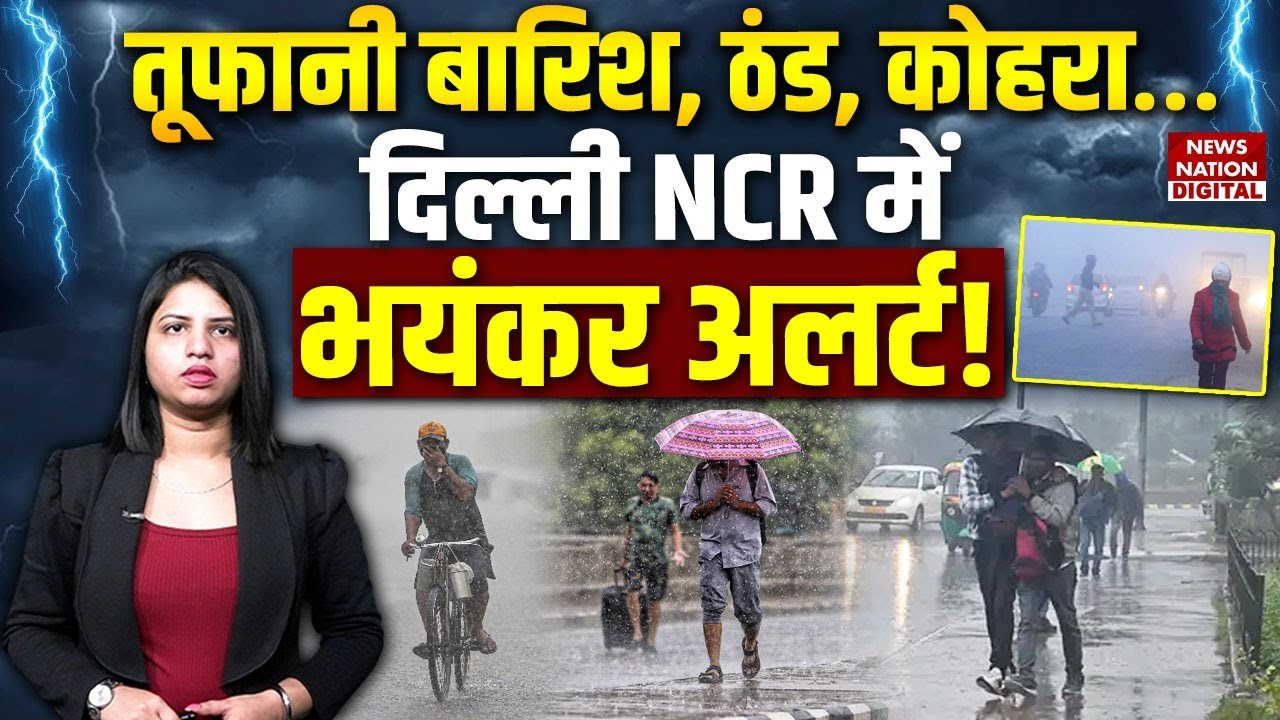 Delhi-NCR में आज तेज बारिश का अनुमान, IMD ने जारी किया अलर्ट